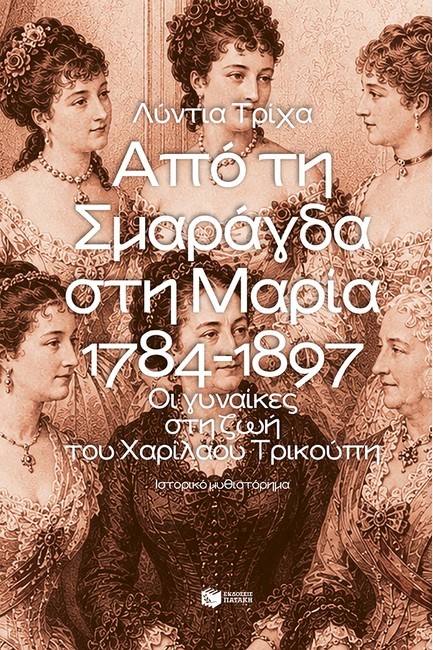 ΑΠΟ ΤΗ ΣΜΑΡΑΓΔΑ ΣΤΗ ΜΑΡΙΑ