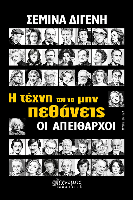 Η ΤΕΧΝΗ ΤΟΥ ΝΑ ΜΗΝ ΠΕΘΑΝΕΙΣ