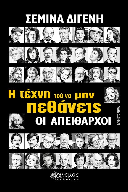 Η ΤΕΧΝΗ ΤΟΥ ΝΑ ΜΗΝ ΠΕΘΑΝΕΙΣ