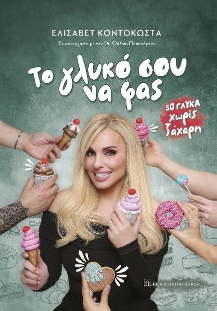 ΤΟ ΓΛΥΚΟ ΣΟΥ ΝΑ ΦΑΣ