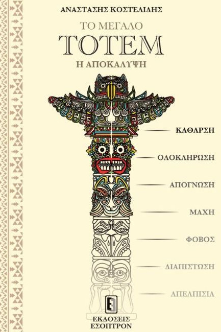 ΤΟ ΜΕΓΑΛΟ ΤΟΤΕΜ: Η ΑΠΟΚΑΛΥΨΗ