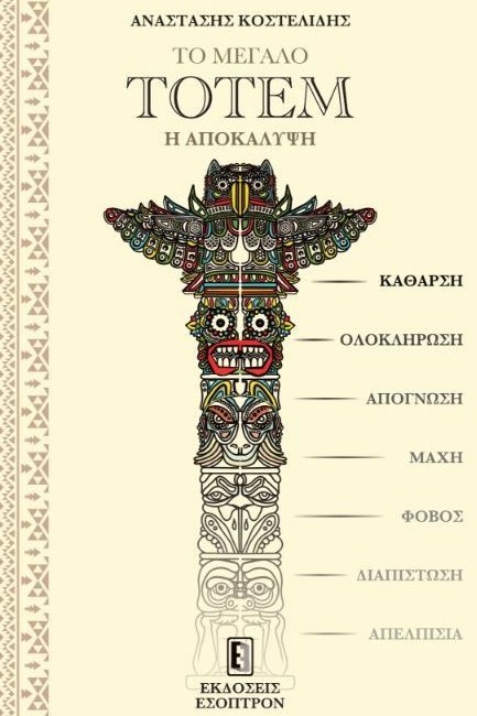 ΤΟ ΜΕΓΑΛΟ ΤΟΤΕΜ: Η ΑΠΟΚΑΛΥΨΗ