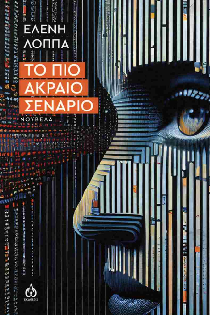 ΤΟ ΠΙΟ ΑΚΡΑΙΟ ΣΕΝΑΡΙΟ