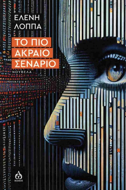 ΤΟ ΠΙΟ ΑΚΡΑΙΟ ΣΕΝΑΡΙΟ