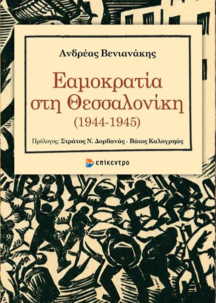 ΕΑΜΟΚΡΑΤΙΑ ΣΤΗ ΘΕΣΣΑΛΟΝΙΚΗ (1944-1945)