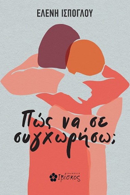 ΠΩΣ ΝΑ ΣΕ ΣΥΓΧΩΡΗΣΩ;