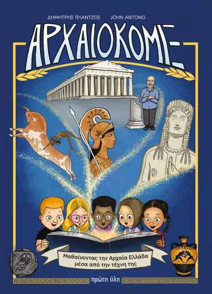 ΑΡΧΑΙΟΚΟΜΙΞ