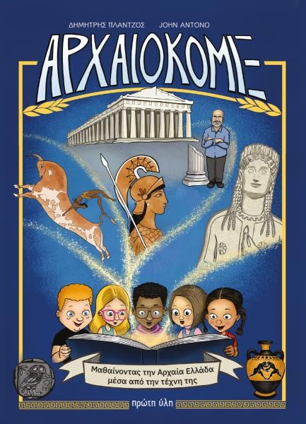 ΑΡΧΑΙΟΚΟΜΙΞ