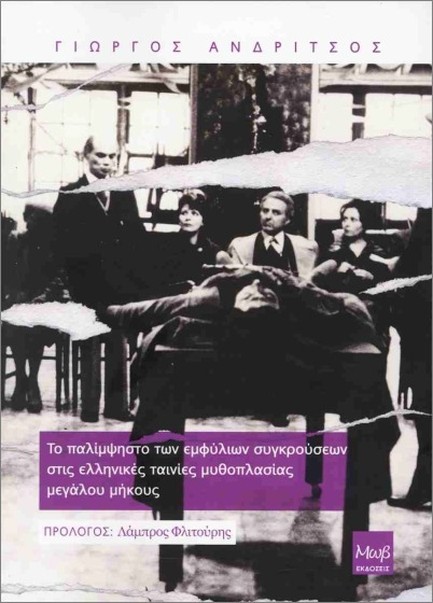 ΤΟ ΠΑΛΙΜΨΗΣΤΟ ΤΩΝ ΕΜΦΥΛΙΩΝ ΣΥΓΚΡΟΥΣΕΩΝ ΣΤΙΣ ΕΛΛΗΝΙΚΕΣ ΤΑΙΝΙΕΣ ΜΥΘΟΠΛΑΣΙΑΣ ΜΕΓΑΛΟΥ ΜΗΚΟΥΣ