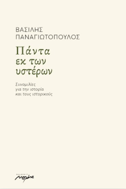 ΠΑΝΤΑ ΕΚ ΤΩΝ ΥΣΤΕΡΩΝ