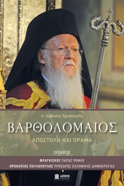 BAΡΘΟΛΟΜΑΙΟΣ ΑΠΟΣΤΟΛΗ ΚΑΙ ΟΡΑΜΑ