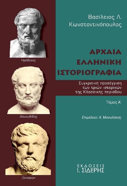 ΑΡΧΑΙΑ ΕΛΛΗΝΙΚΗ ΙΣΤΟΡΙΟΓΡΑΦΙΑ - ΣΥΓΚΡΙΤΙΚΗ ΠΡΟΣΕΓΓΙΣΗ ΤΩΝ ΤΡΙΩΝ ΙΣΤΟΡΙΚΩΝ ΤΗΣ ΚΛΑΣΣΙΚΗΣ ΠΕΡΙΟΔΟΥ - Τ