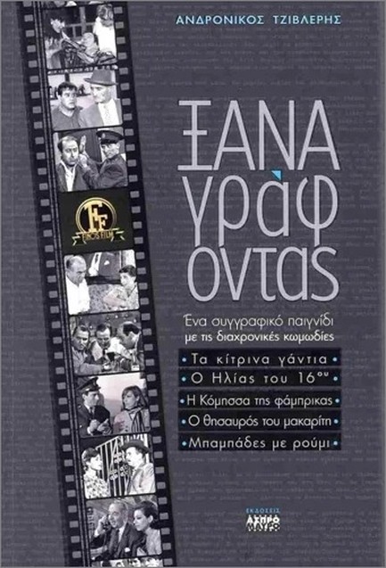 ΞΑΝΑΓΡΑΦΟΝΤΑΣ