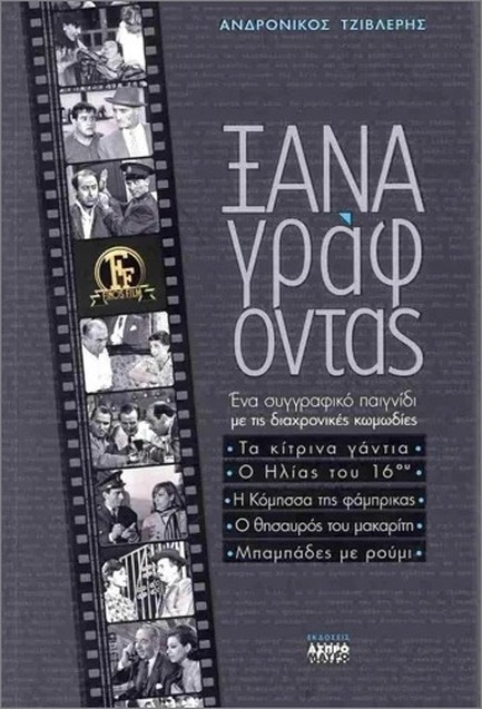 ΞΑΝΑΓΡΑΦΟΝΤΑΣ