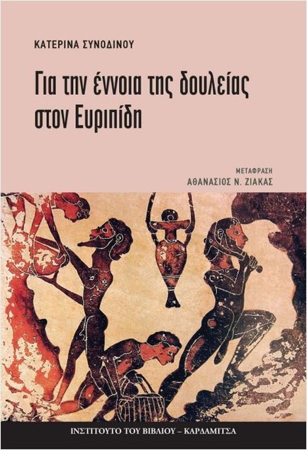 ΓΙΑ ΤΗΝ ΕΝΝΟΙΑ ΤΗΣ ΔΟΥΛΕΙΑΣ ΣΤΟΝ ΕΥΡΙΠΙΔΗ