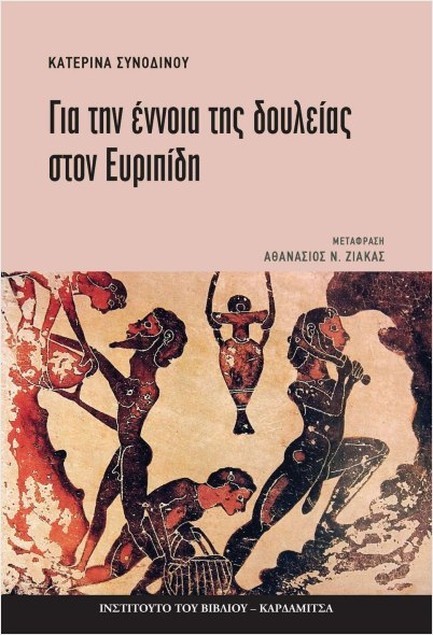 ΓΙΑ ΤΗΝ ΕΝΝΟΙΑ ΤΗΣ ΔΟΥΛΕΙΑΣ ΣΤΟΝ ΕΥΡΙΠΙΔΗ