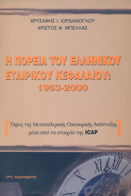 Η ΠΟΡΕΙΑ ΤΟΥ ΕΛΛΗΝΙΚΟΥ ΕΤΑΙΡΙΚΟΥ ΚΕΦΑΛΑΙΟΥ: 1963-2000
