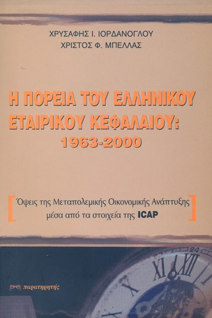 Η ΠΟΡΕΙΑ ΤΟΥ ΕΛΛΗΝΙΚΟΥ ΕΤΑΙΡΙΚΟΥ ΚΕΦΑΛΑΙΟΥ: 1963-2000