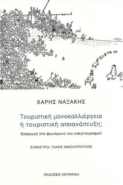 ΤΟΥΡΙΣΤΙΚΗ ΜΟΝΟΚΑΛΛΙΕΡΓΕΙΑ Η ΤΟΥΡΙΣΤΙΚΗ ΑΠΟΑΝΑΠΤΥΞΗ