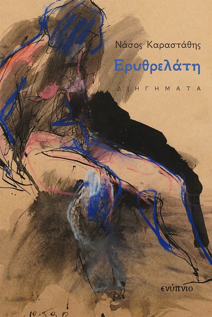 ΕΡΥΘΡΕΛΑΤΗ