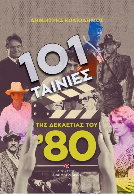 101 ΤΑΙΝΙΕΣ ΤΗΣ ΔΕΚΑΕΤΙΑΣ ΤΟΥ '80