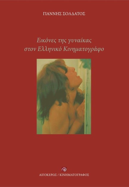 ΕΙΚΟΝΕΣ ΤΗΣ ΓΥΝΑΙΚΑΣ ΣΤΟΝ ΕΛΛΗΝΙΚΟ ΚΙΝΗΜΑΤΟΓΡΑΦΟ