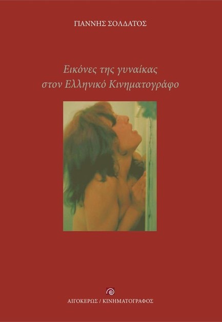 ΕΙΚΟΝΕΣ ΤΗΣ ΓΥΝΑΙΚΑΣ ΣΤΟΝ ΕΛΛΗΝΙΚΟ ΚΙΝΗΜΑΤΟΓΡΑΦΟ