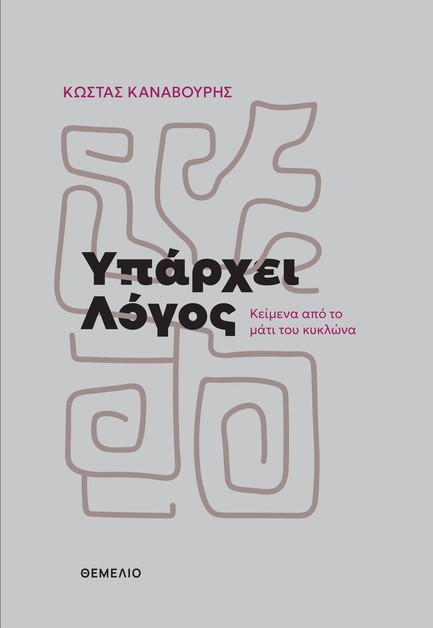 ΥΠΑΡΧΕΙ ΛΟΓΟΣ. ΚΕΙΜΕΝΑ ΑΠΟ ΤΟ ΜΑΤΙ ΤΟΥ ΚΥΚΛΩΝΑ