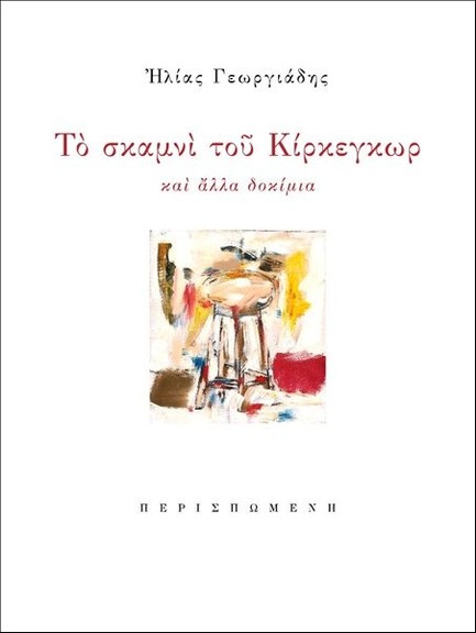 ΤΟ ΣΚΑΜΝΙ ΤΟΥ ΚΙΡΚΕΓΚΩΡ ΚΑΙ ΑΛΛΑ ΔΟΚΙΜΙΑ