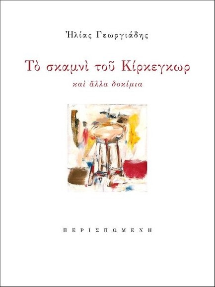 ΤΟ ΣΚΑΜΝΙ ΤΟΥ ΚΙΡΚΕΓΚΩΡ ΚΑΙ ΑΛΛΑ ΔΟΚΙΜΙΑ