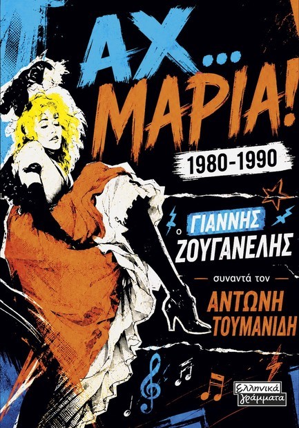 ΑΧ… ΜΑΡΙΑ! 1980-1990