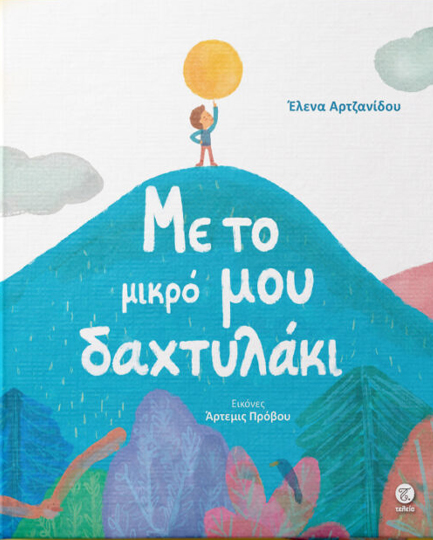 ΜΕ ΤΟ ΜΙΚΡΟ ΜΟΥ ΔΑΧΤΥΛΑΚΙ