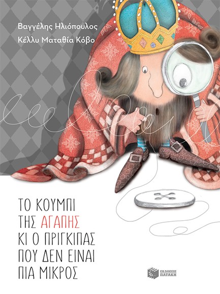 ΤΟ ΚΟΥΜΠΙ ΤΗΣ ΑΓΑΠΗΣ ΚΑΙ Ο ΠΡΙΓΚΙΠΑΣ ΠΟΥ ΔΕΝ ΕΙΝΑΙ ΠΙΑ ΜΙΚΡΟΣ