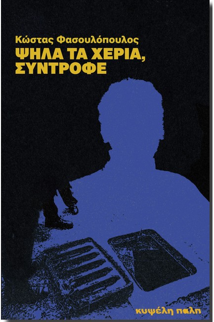 ΨΗΛΑ ΤΑ ΧΕΡΙΑ, ΣΥΝΤΡΟΦΕ
