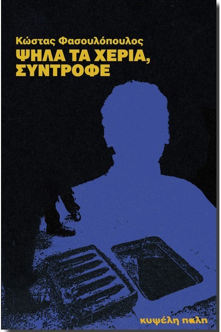 ΨΗΛΑ ΤΑ ΧΕΡΙΑ, ΣΥΝΤΡΟΦΕ
