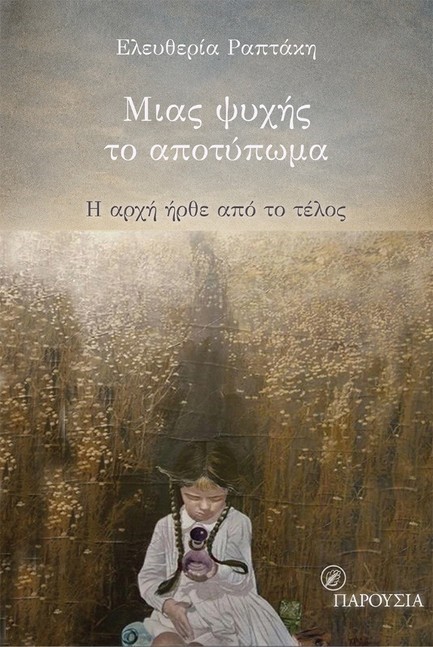 ΜΙΑΣ ΨΥΧΗΣ ΤΟ ΑΠΟΤΥΠΩΜΑ