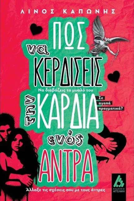 ΠΩΣ ΝΑ ΚΕΡΔΙΣΕΙΣ ΤΗΝ ΚΑΡΔΙΑ ΕΝΟΣ ΑΝΤΡΑ