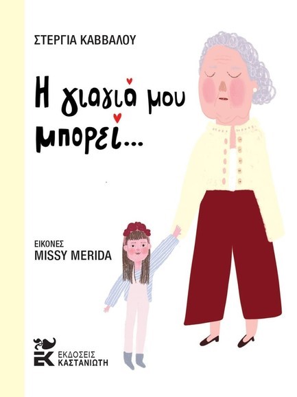 Η ΓΙΑΓΙΑ ΜΟΥ ΜΠΟΡΕΙ…