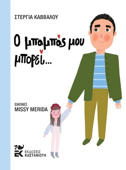 Ο ΜΠΑΜΠΑΣ ΜΟΥ ΜΠΟΡΕΙ…