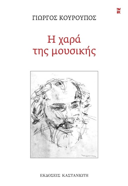 Η ΧΑΡΑ ΤΗΣ ΜΟΥΣΙΚΗΣ