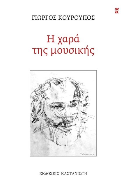 Η ΧΑΡΑ ΤΗΣ ΜΟΥΣΙΚΗΣ