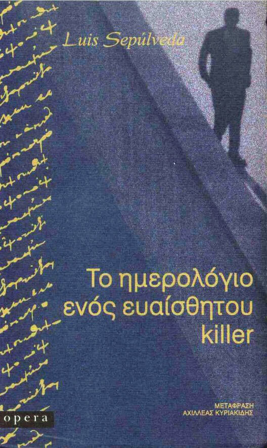 ΤΟ ΗΜΕΡΟΛΟΓΙΟ ΕΝΟΣ ΕΥΑΙΣΘΗΤΟΥ ΚΙLLΕR