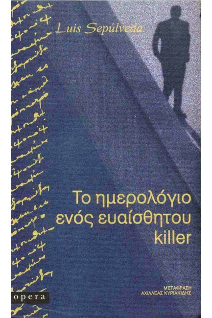 ΤΟ ΗΜΕΡΟΛΟΓΙΟ ΕΝΟΣ ΕΥΑΙΣΘΗΤΟΥ KILLER