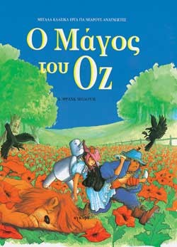 Ο ΜΑΓΟΣ ΤΟΥ ΟΖ - ΜΕΓΑΛΑ ΚΛΑΣΣΙΚΑ ΕΡΓΑ