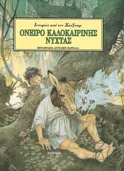 ΟΝΕΙΡΟ ΚΑΛΟΚΑΙΡΙΝΗΣ ΝΥΧΤΑΣ