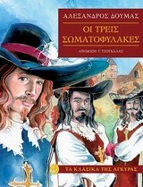ΟΙ ΤΡΕΙΣ ΣΩΜΑΤΟΦΥΛΑΚΕΣ-ΚΛΑΣΙΚΑ