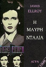 Η ΜΑΥΡΗ ΝΤΑΛΙΑ