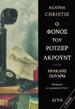 Ο ΦΟΝΟΣ ΤΟΥ ΡΟΤΖΕΡ ΑΚΡΟΥΝΤ