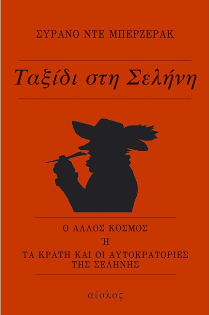 ΤΑΞΙΔΙ ΣΤΗ ΣΕΛΗΝΗ
