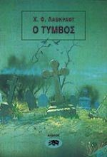 Ο ΤΥΜΒΟΣ
